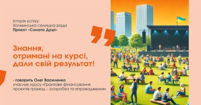 Холминська селищна рада, Чернігівська область / Проєкт “Соната Душі”