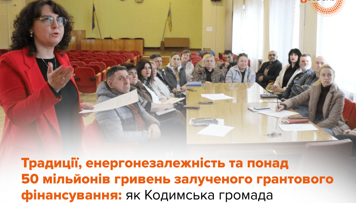 Традиції, енергонезалежність та понад 50 мільйонів гривень залученого грантового фінансування: як Кодимська громада створює простір нових можливостей.